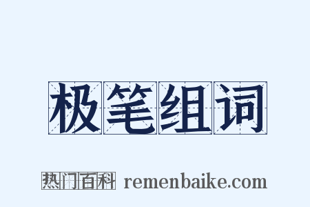 极笔组词是什么意思的图片